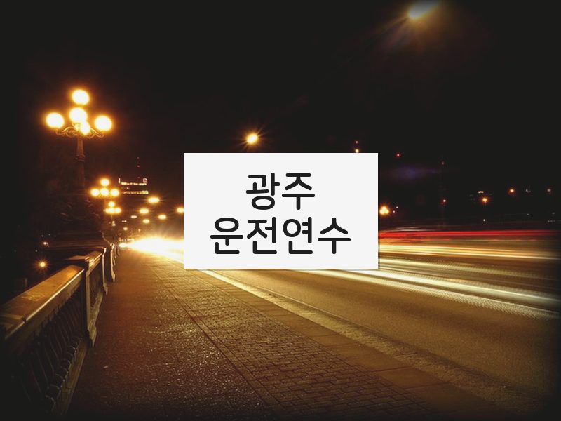 광주운전연수 후기