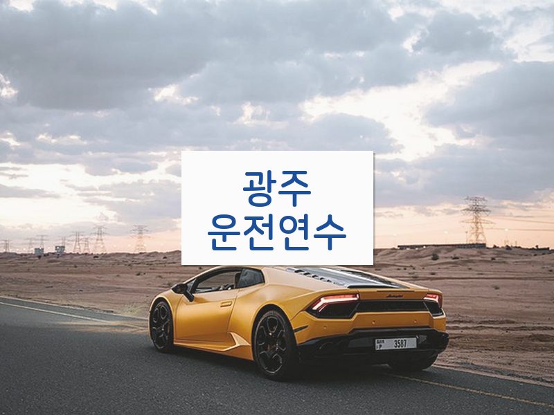광주운전연수 후기