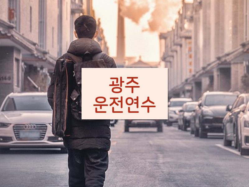 광주운전연수 후기
