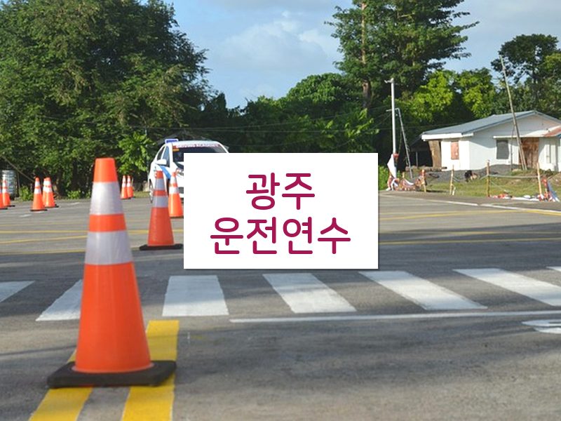 광주운전연수 후기