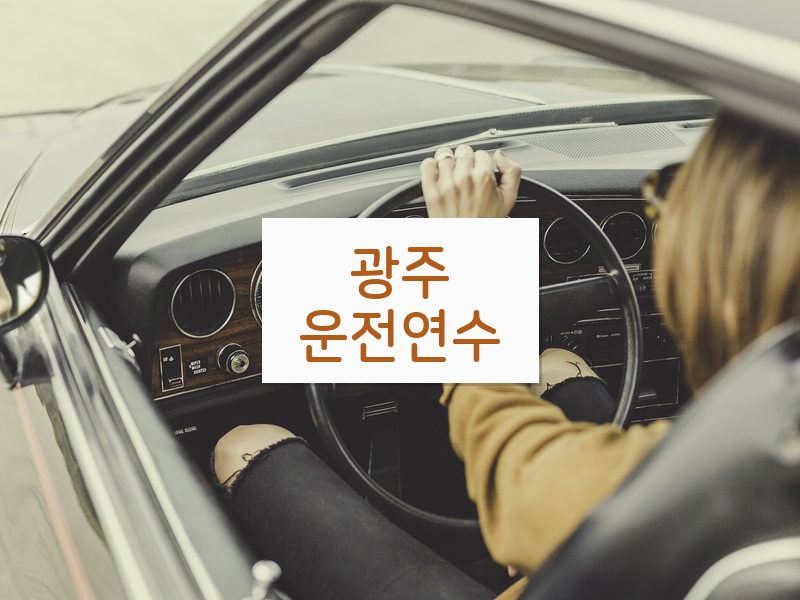 광주운전연수 후기