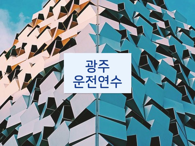 광주운전연수 후기