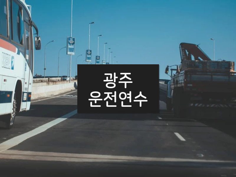 광주운전연수 후기