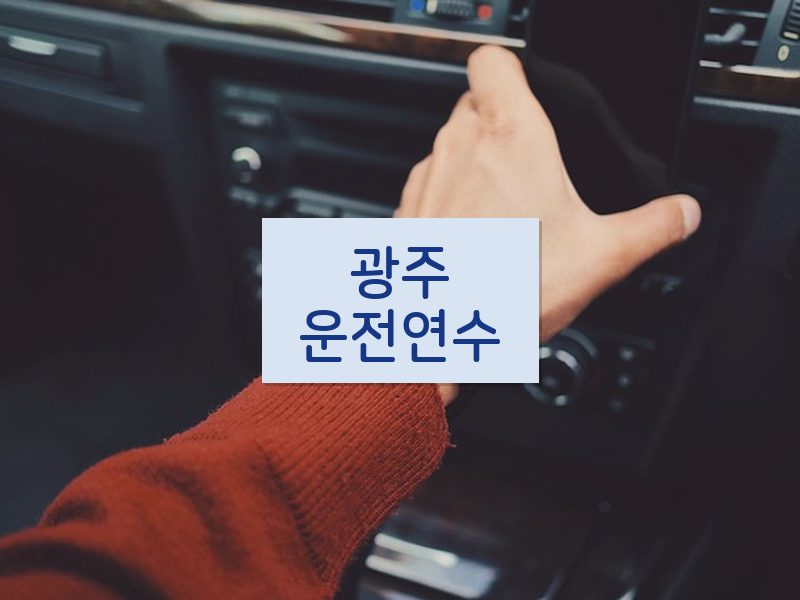 광주운전연수 후기