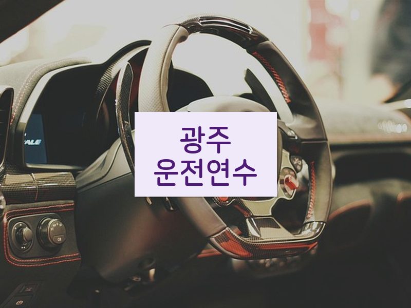 광주운전연수 후기