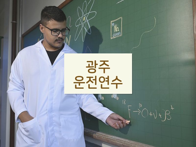 광주운전연수 후기