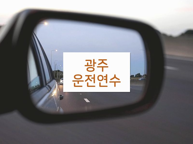 광주운전연수 후기