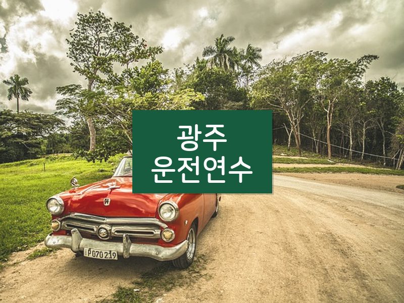 광주운전연수 후기