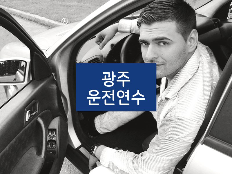 광주운전연수 후기