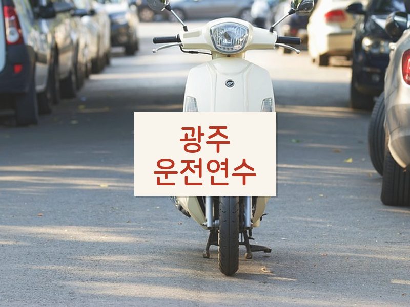 광주운전연수 후기