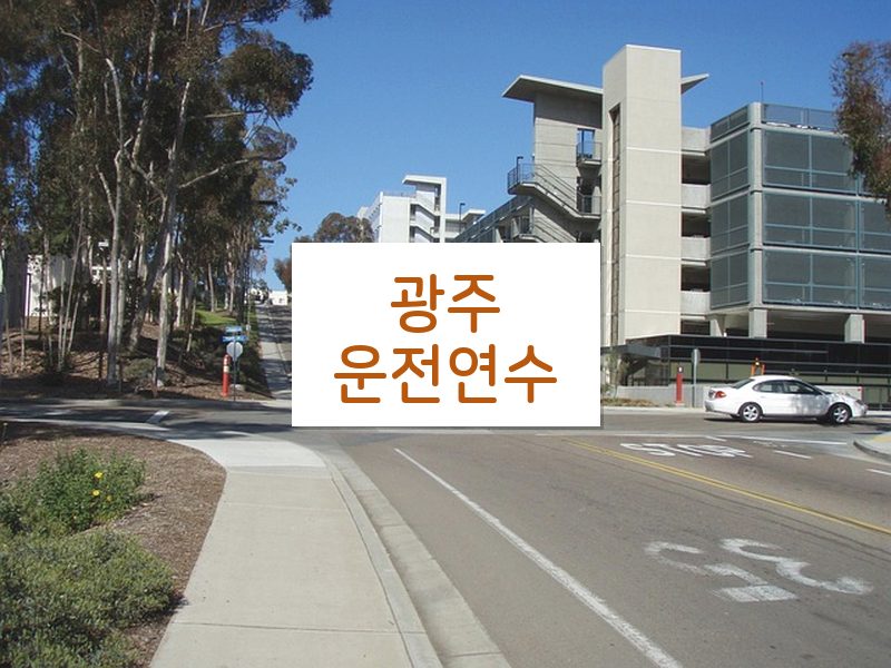 광주운전연수 후기