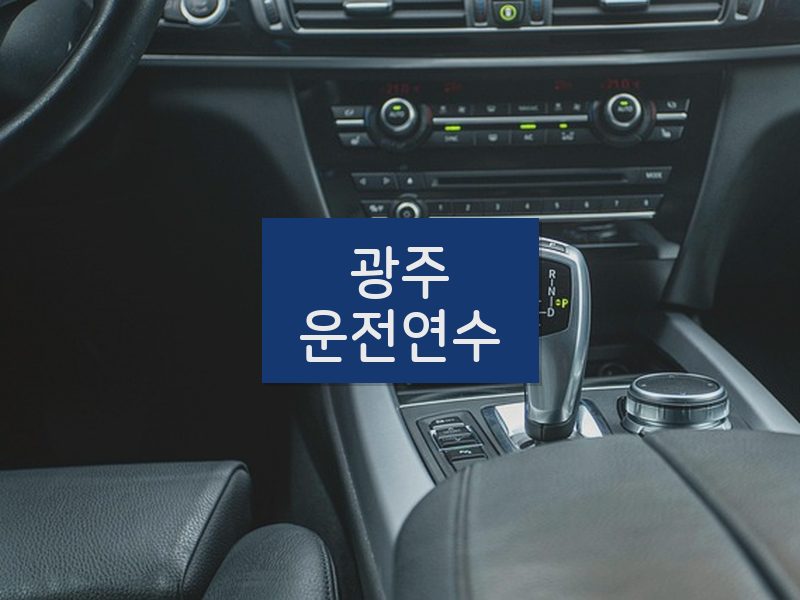광주운전연수 후기