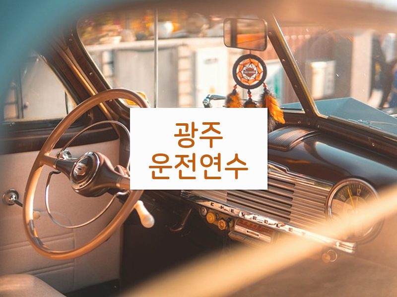 광주운전연수 후기