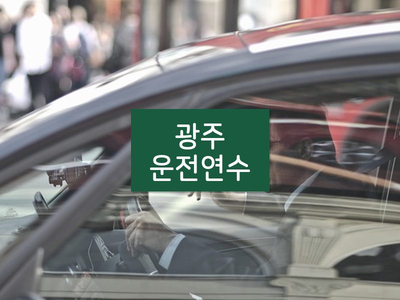 광주운전연수 후기