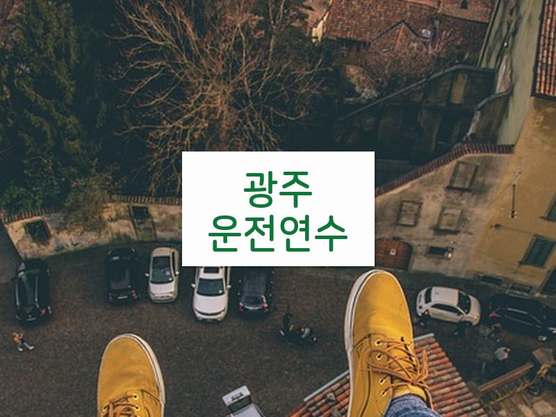 광주운전연수 후기