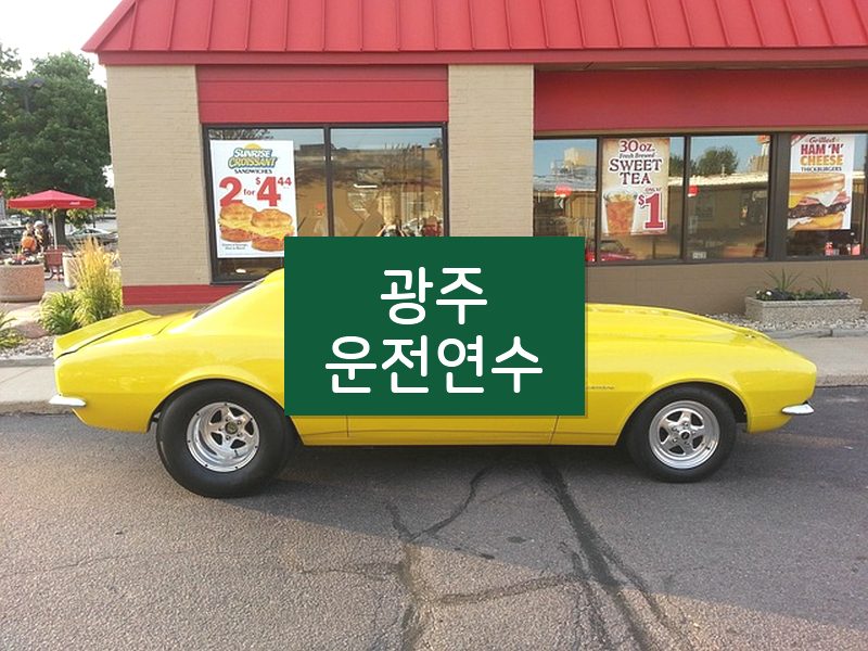 광주운전연수 후기