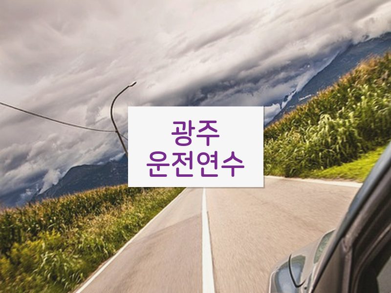 광주운전연수 후기