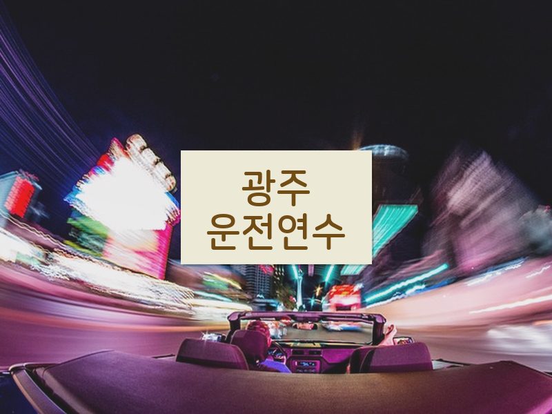 광주운전연수 후기