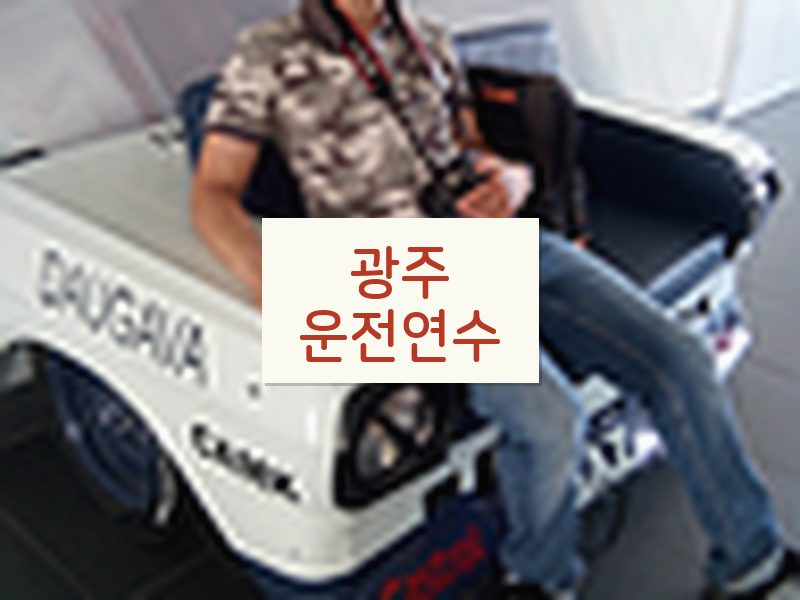 광주운전연수 후기