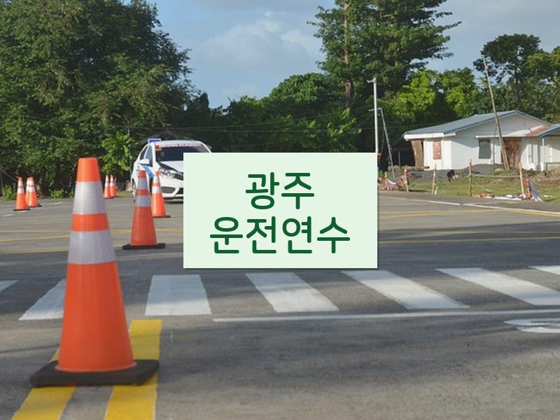 광주운전연수 후기
