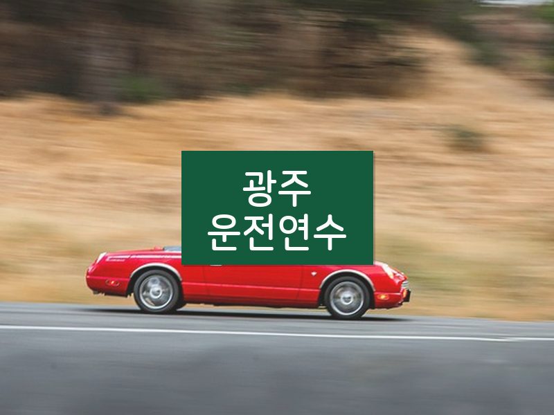 광주운전연수 후기