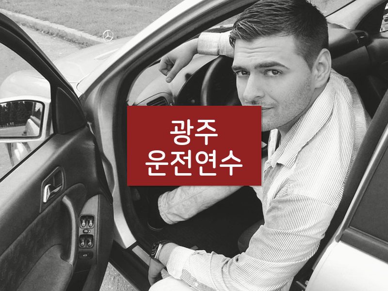 광주운전연수 후기