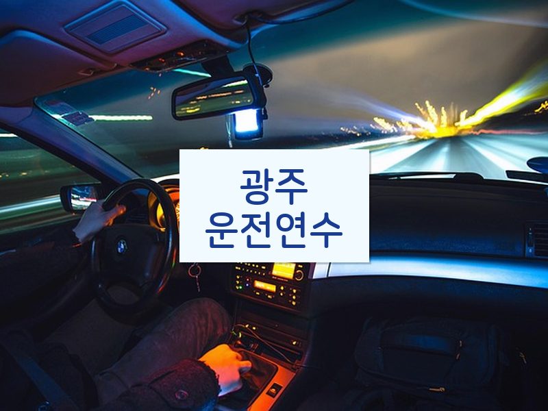 광주운전연수 후기