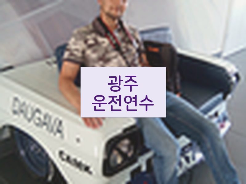 광주운전연수 후기