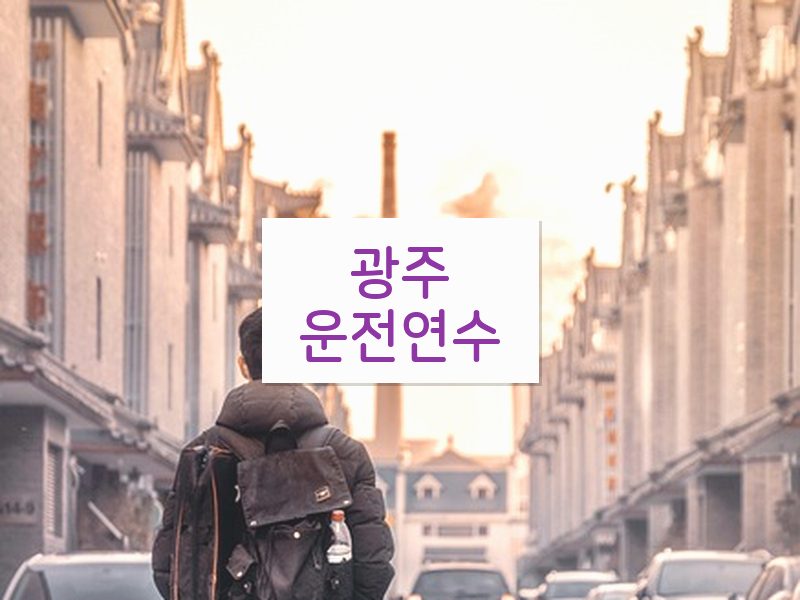 광주운전연수 후기