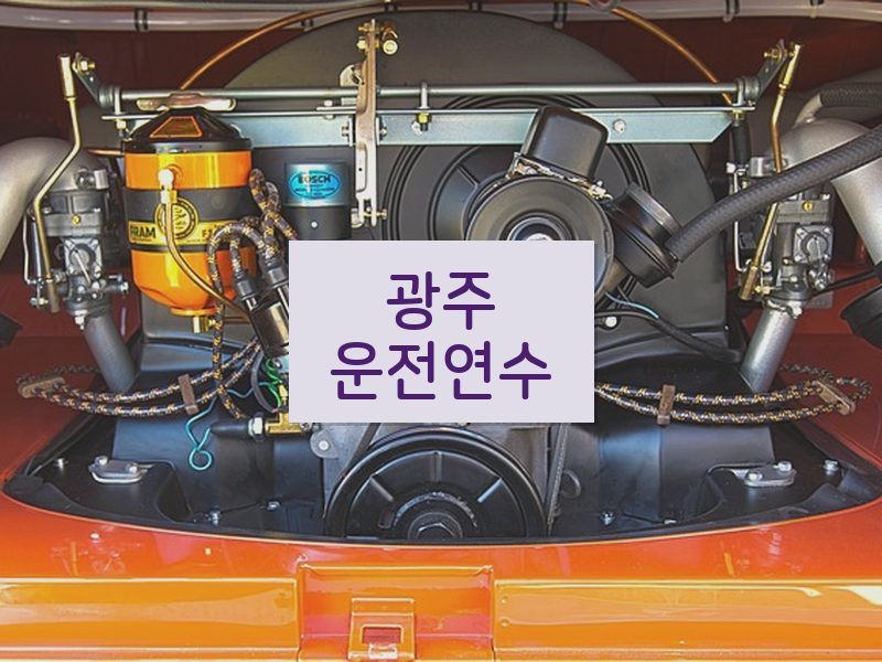 광주운전연수 후기