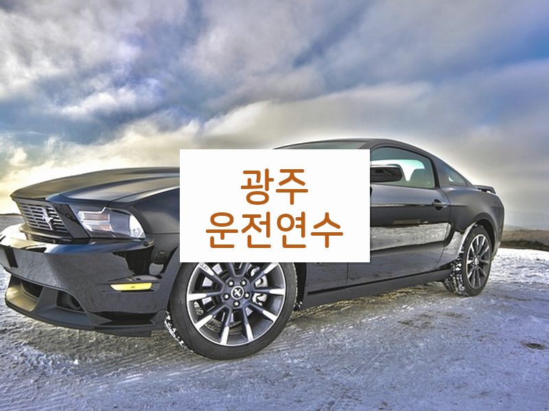 광주운전연수 후기