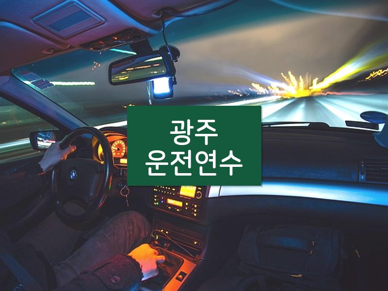 광주운전연수 후기