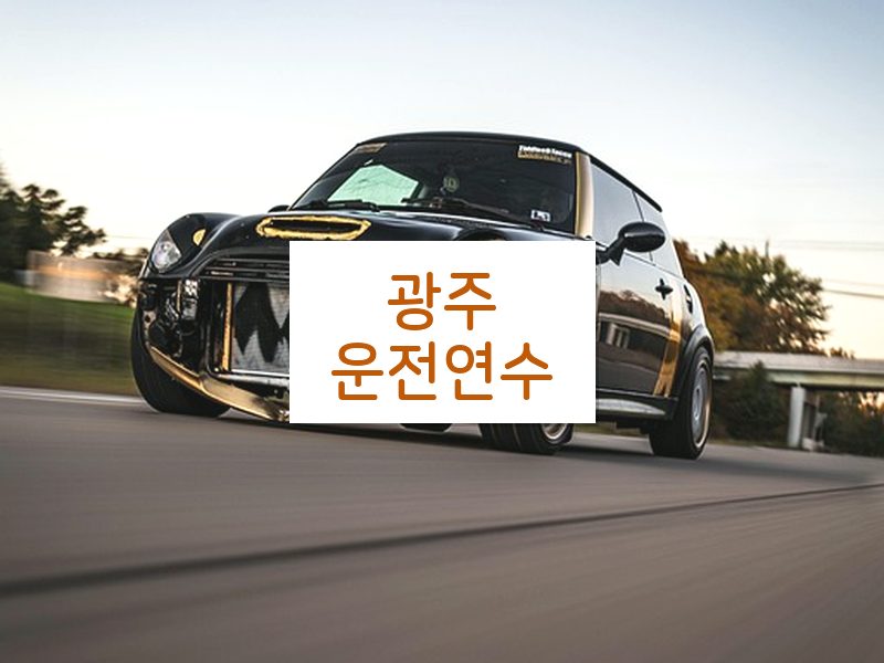 광주운전연수 후기