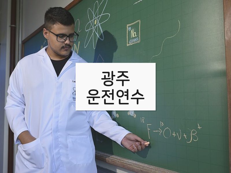 광주운전연수 후기