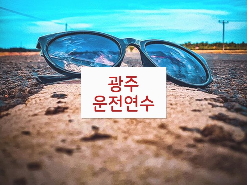 광주운전연수 후기