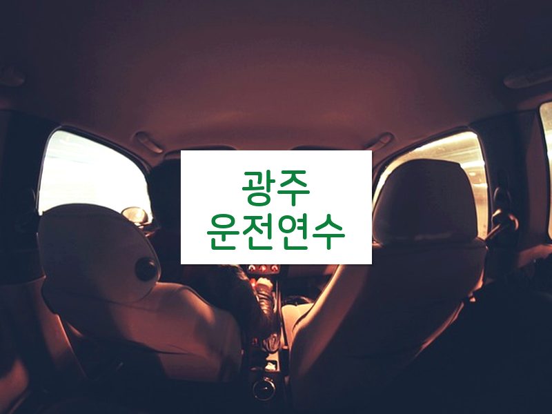 광주운전연수 후기