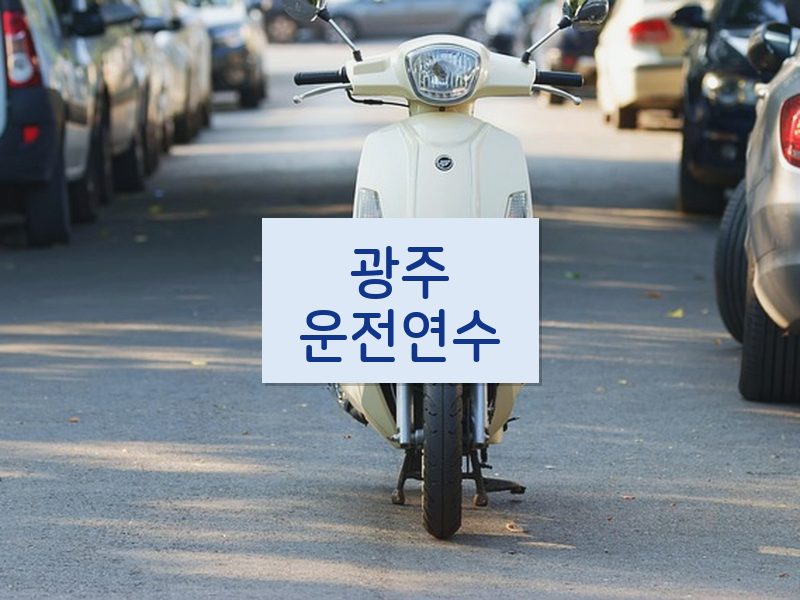 광주운전연수 후기