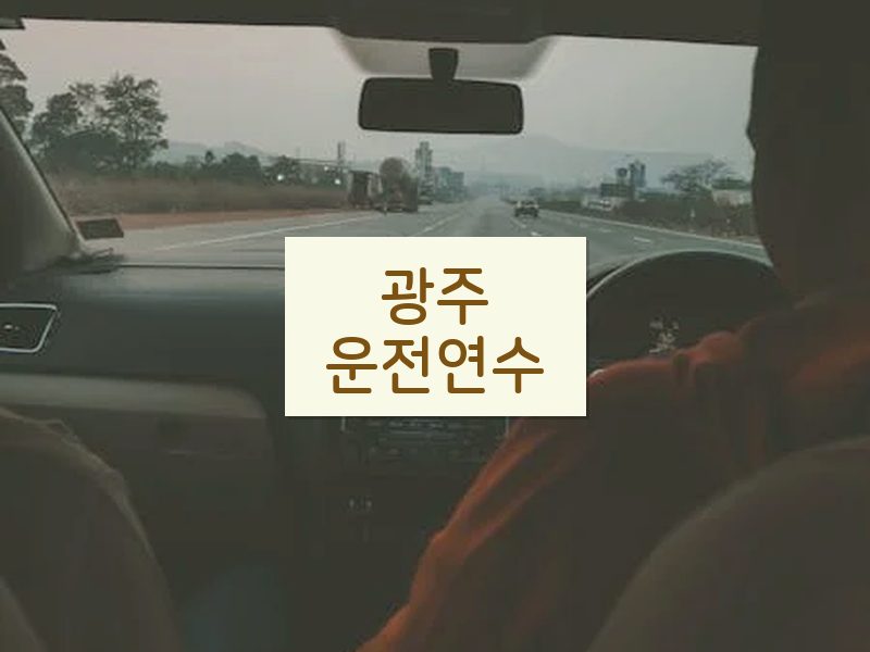 광주운전연수 후기