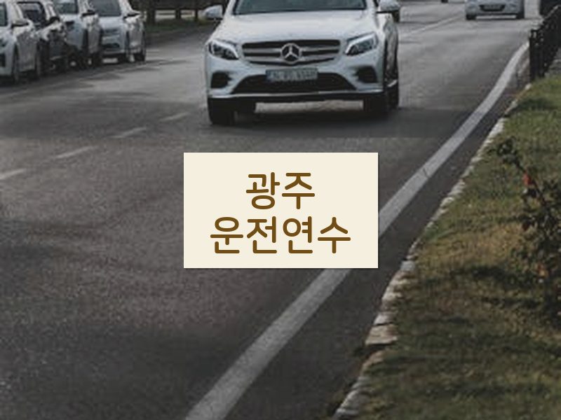 광주운전연수 후기