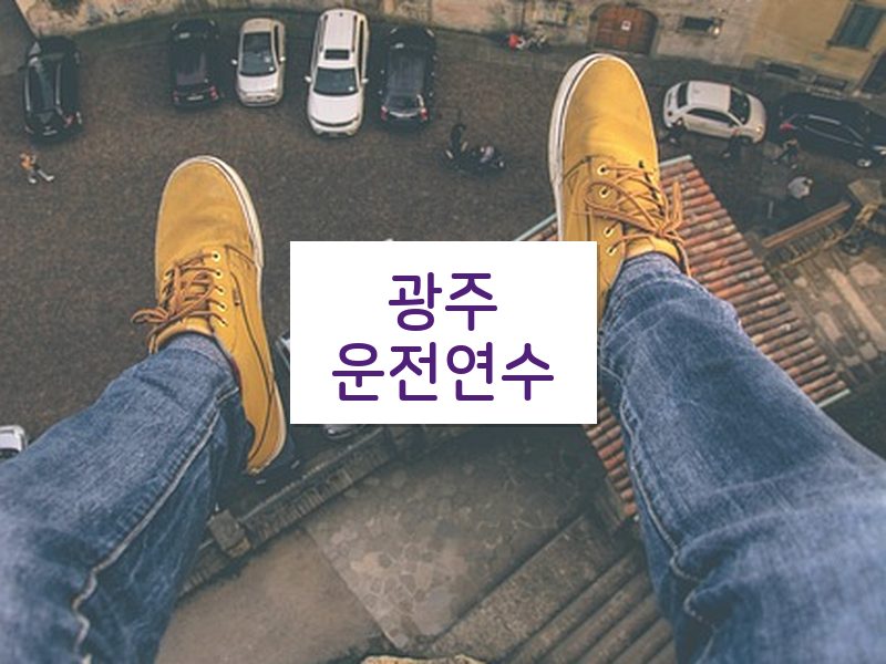 광주운전연수 후기