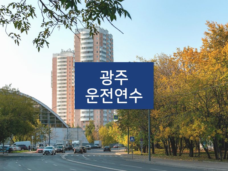 광주운전연수 후기