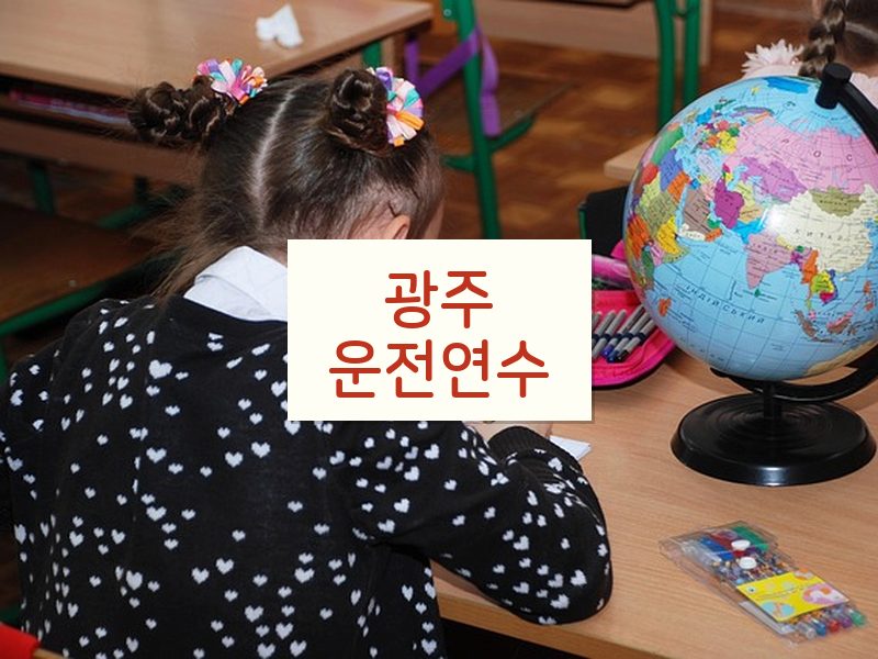 광주운전연수 후기