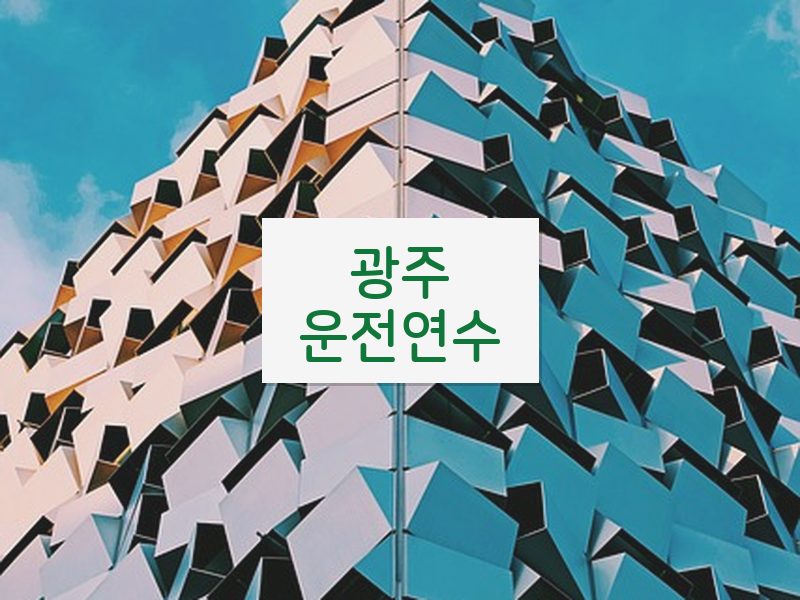 광주운전연수 후기