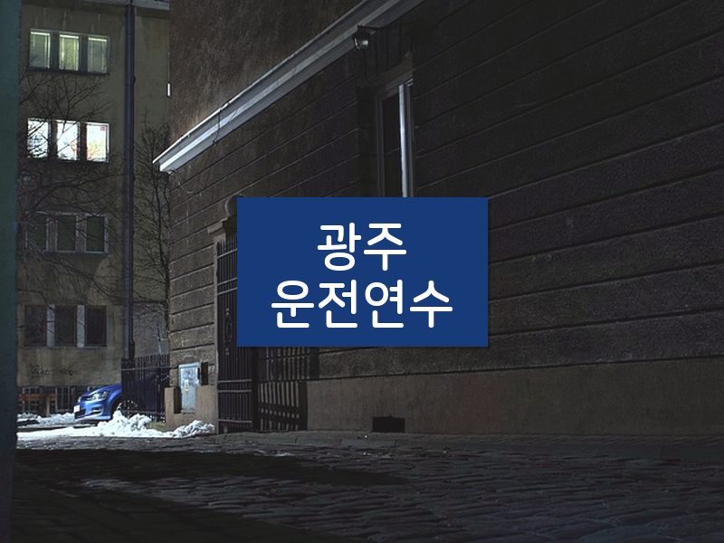 광주운전연수 후기