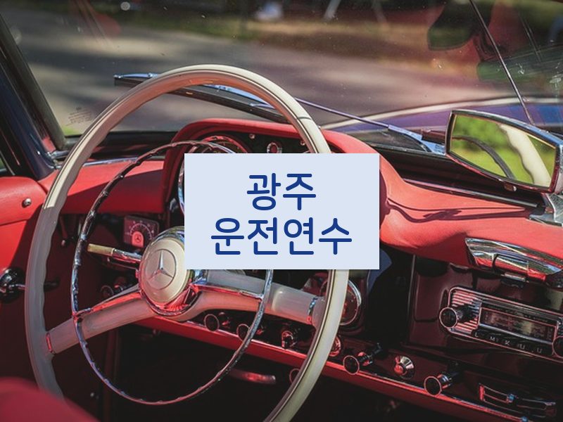 광주운전연수 후기