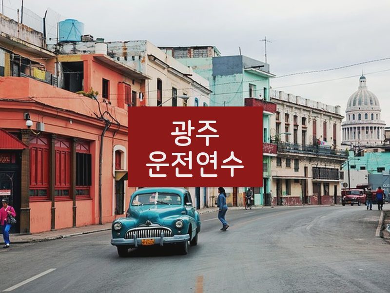 광주운전연수 후기