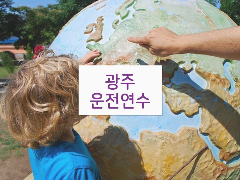 광주운전연수 후기