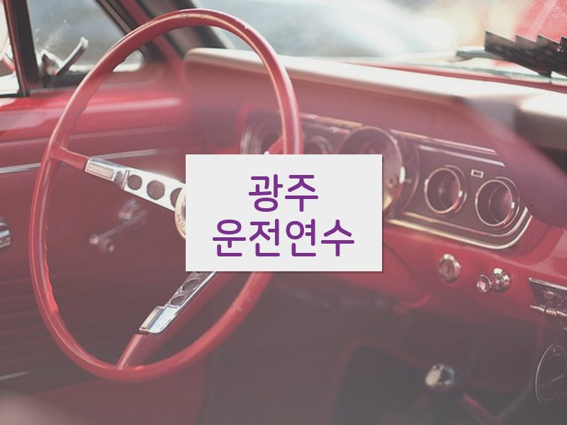 광주운전연수 후기