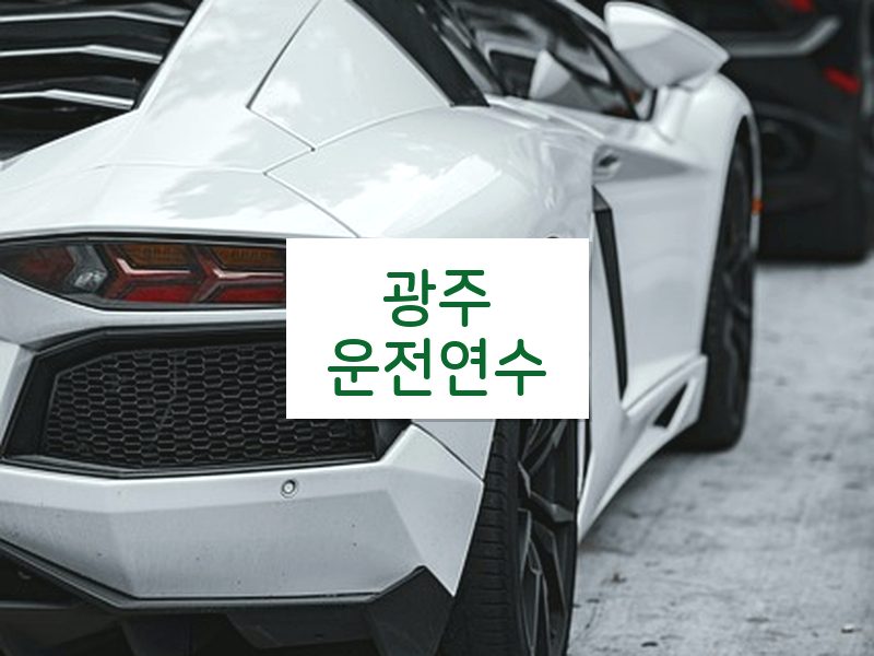 광주운전연수 후기