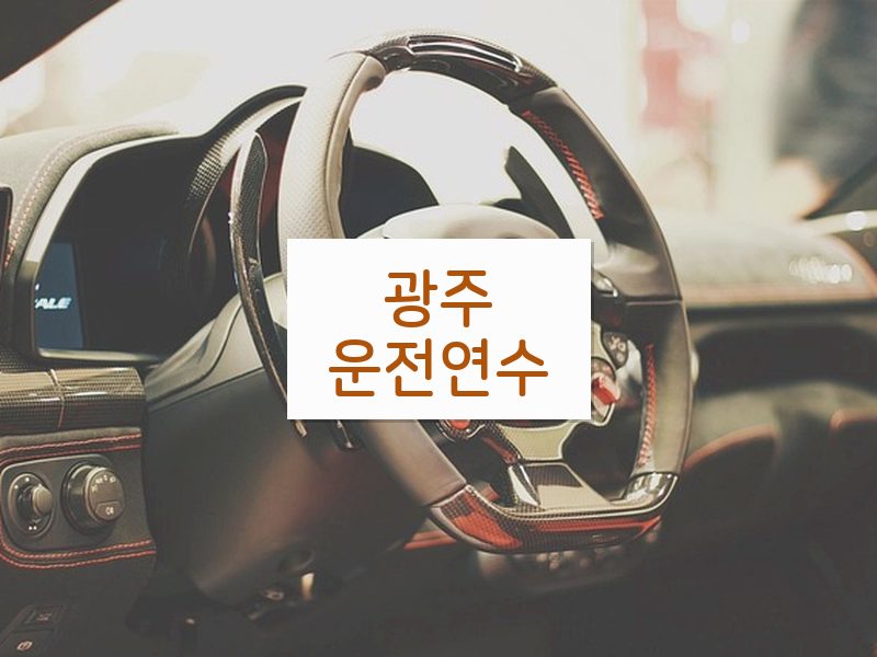 광주운전연수 후기